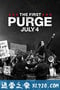 人类清除计划4 The First Purge (2018)