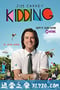 开玩笑 Kidding (2018)