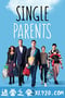 单身家长 Single Parents (2018)