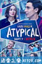 非典型少年 第二季 Atypical Season 2 (2018)