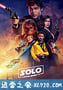 游侠索罗：星球大战外传 Solo: A Star Wars Story (2018)