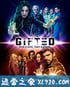 天赋异禀 第二季 The Gifted Season 2 (2018)