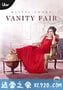 名利场 Vanity Fair (2018)