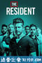 驻院医生 第二季 The Resident Season 2 (2018)