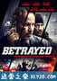 出卖风云 Betrayed (2018)