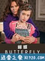 蝴蝶 Butterfly (2018)