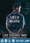 李宗伟：败者为王 Lee Chong Wei (2018)