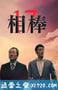 相棒 第17季 相棒 season17 (2018)