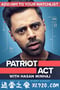 哈桑·明哈杰：爱国者有话说 第一季 Patriot Act with Hasan Minhaj Season 1 (2018)