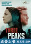 三牙峰 Three Peaks (2017)