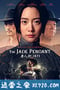 唐人街1871 The Jade Pendant (2017)