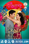 摘金奇缘 Crazy Rich Asians (2018)