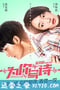 为你写诗 (2018)