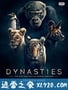 王朝 Dynasties (2018)