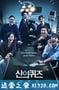 神的测验5 신의 퀴즈 시즌5 (2018)