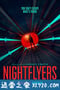 夜行者 Nightflyers (2018)