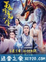 蜀山降魔传 (2018)