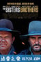 希斯特斯兄弟 The Sisters Brothers (2018)