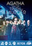 阿加莎与谋杀的真谛 Agatha and the Truth of Murder (2018)