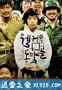 欢迎来到东莫村 웰컴 투 동막골 (2005)