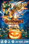 鸡皮疙瘩2：闹鬼万圣节 Goosebumps: Haunted Halloween (2018)