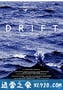 漂流 Drift (2017)