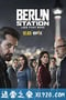 柏林情报站 第三季 Berlin Station Season 3 (2018)