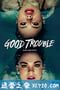 麻烦一家人 Good Trouble (2019)