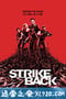 反击 第七季 Strike Back Season 7 (2019)