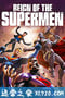 超人王朝 Reign of the Supermen (2019)