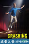 崩溃人生 第三季 Crashing Season 3 (2019)