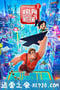 无敌破坏王2：大闹互联网 Ralph Breaks the Internet (2018)