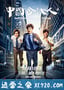 中国合伙人2 (2018)