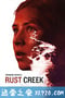 锈溪惊魂 Rust Creek (2019)