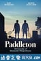 患难兄弟情 Paddleton (2019)