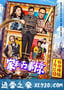 家和万事惊 家和萬事驚 (2019)