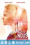 巴黎惊梦 Paris est à nous (2019)