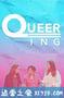 酷儿 第二季 Queering Season 2 (2018)