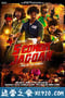 少年英雄打丧尸 5 Cowok Jagoan (2017)