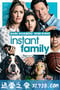 速成家庭 Instant Family (2018)