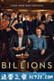 亿万 第四季 Billions Season 4 (2019)