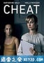 作弊 Cheat (2019)