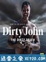 脏鬼约翰：丑陋真相 Dirty John, The Dirty Truth (2019)