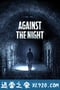 夜幕降临 Against the Night (2017)