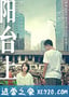 阳台上 (2019)