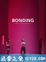 女皇助理 第一季 Bonding Season 1 (2019)