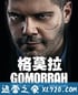 格莫拉 第四季 Gomorra: La serie Season 4 (2019)