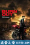 筋疲力尽 burn out (2018)