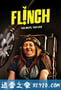 害怕你就输了 Flinch (2019)