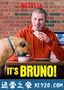 布鲁诺驾到! It's Bruno! (2019)